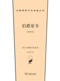 伯爵家书(全译本)/切斯特菲尔德-mob/epub/azw3/pdf电子书免费下载/书单推荐16km电子书