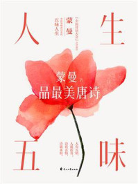 人生五味/蒙曼