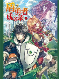 盾之勇者成名录 1/Aneko Yusagi