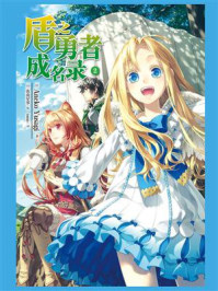 盾之勇者成名录 2/Aneko Yusagi