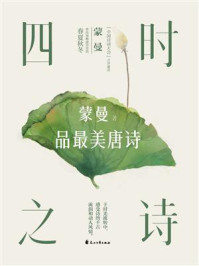 四时之诗/蒙曼