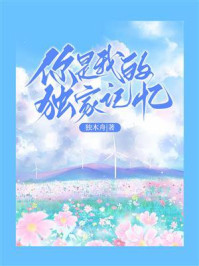你是我的独家记忆-独木舟/独木舟