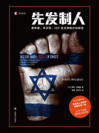 先发制人/罗南·伯格曼