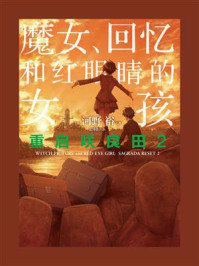 重启咲良田2：魔女、回忆和红眼睛的女孩/河野裕