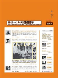 微历史:1911-1949民国圈子/黄一鹤