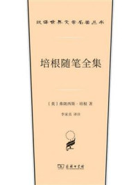 培根随笔全集/弗朗西斯.培根