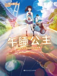 午睡公主/神山健治