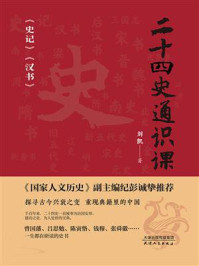 二十四史通识课/刘凯