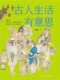 古人生活有意思/石继航