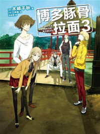 博多豚骨拉面.3/木崎千秋-mob/epub/azw3/pdf电子书免费下载/书单推荐16km电子书