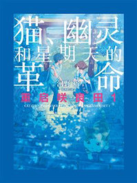 重启咲良田1：猫、幽灵和星期天的革命/河野裕