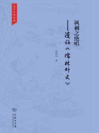 讽刺之绝唱:漫话《儒林外史》/张国风