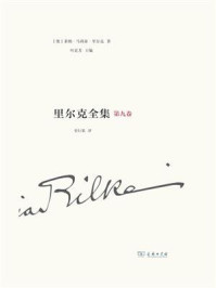 里尔克全集 第九卷 沃普斯韦德、奥古斯特·罗丹/莱纳·马利亚·里克尔