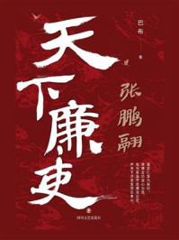 天下廉吏张鹏翮/巴布
