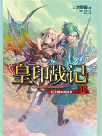 皇印战记1 虹之魔女希露卡/水野良