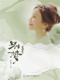 别梦/陈佳佳-mob/epub/azw3/pdf电子书免费下载/书单推荐16km电子书