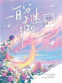一百分痴迷/北流