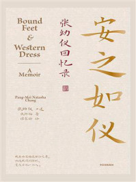 安之如仪:张幼仪回忆录/张幼仪