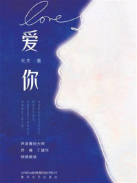 爱你/毛夫