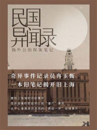 民国异闻录:我外公的探案笔记/冉玉甄