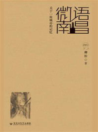 微语南昌/柳松