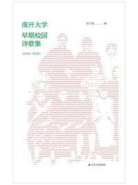 南开大学早期校园诗集(1919-1937)/张兰普