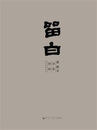 留白/张瑛