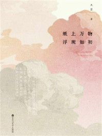 纸上万物浮现如初/王芸