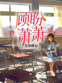 顾盼萧萧/尤知遇