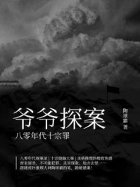 爷爷探案:八零年代十宗罪/陶球霸