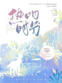 热吻时分/山中树莓