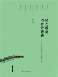 时光雕刻与碎片景观:林中路上的镜像话语/杨向荣-mob/epub/azw3/pdf电子书免费下载/书单推荐16km电子书