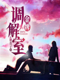 金牌调解室/s糖莲子