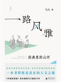 一路风雅：经典里的山河/马力