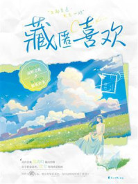 藏匿喜欢/修竹