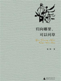 归向哪里，可以问草/耿翔