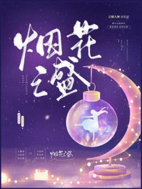 烟花之盛/凌星尘-mob/epub/azw3/pdf电子书免费下载/书单推荐16km电子书