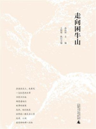 走向困牛山/孙向阳