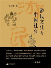 游民文化与中国社会/王学泰