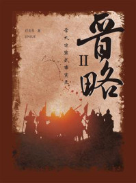 晋略Ⅱ/巴奀月