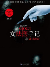 女法医手记2 破译密码/刘真