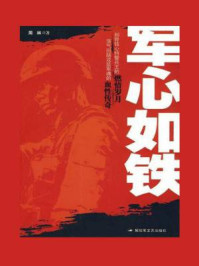 军心如铁/周林-mob/epub/azw3/pdf电子书免费下载/书单推荐16km电子书