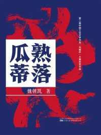 瓜熟蒂落/魏朝凯