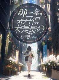 那一年，花开得不是最好/尤知遇