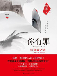 你有罪1：逝者之证/刘真