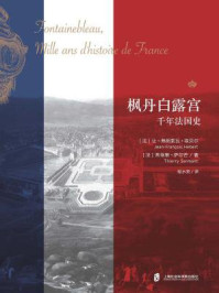 枫丹白露宫:法国千年史/让·弗朗索瓦·埃贝尔