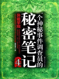 神秘事件调查员的秘密笔记4/湘西鬼王