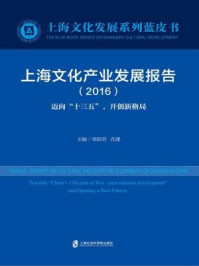 上海文化产业发展报告（2016）/荣跃明,花建