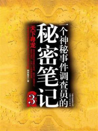 神秘事件调查员的秘密笔记3/湘西鬼王