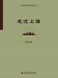 走近上海/吕翠凤